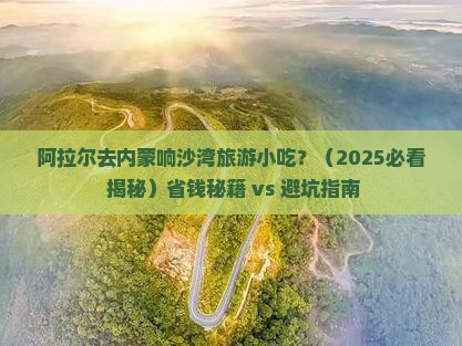 阿拉尔去内蒙响沙湾旅游小吃