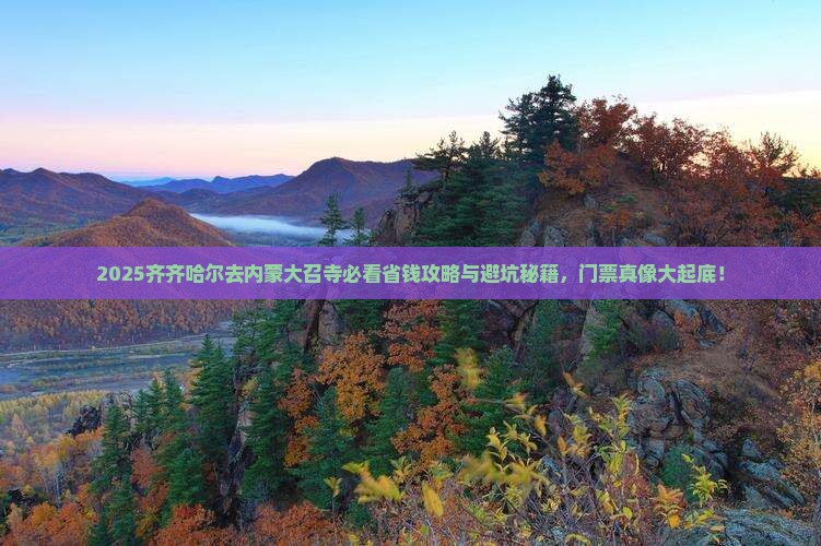 齐齐哈尔去内蒙大召寺门票