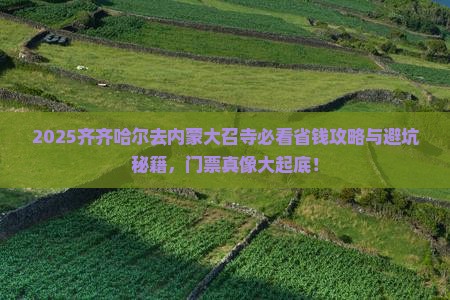 齐齐哈尔去内蒙大召寺门票