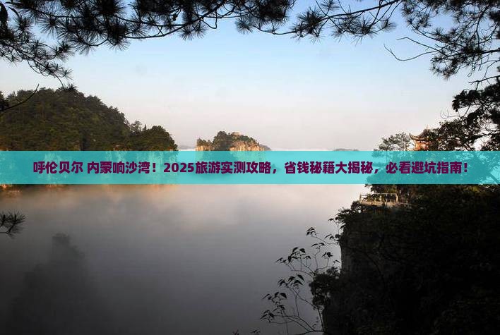 呼伦贝尔去内蒙响沙湾大型旅游团
