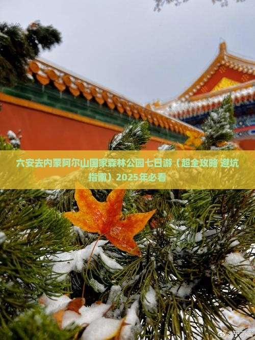 六安去内蒙阿尔山国家森林公园七日游