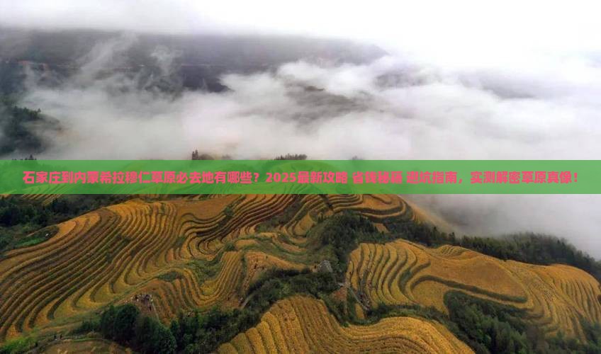 石家庄到内蒙希拉穆仁草原必去地