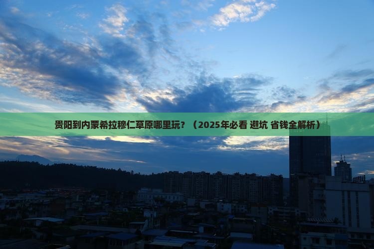 贵阳到内蒙希拉穆仁草原哪里玩