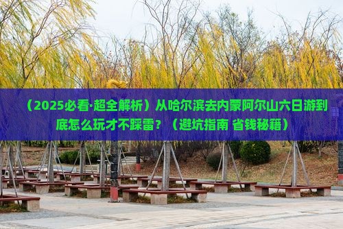 哈尔滨到内蒙阿尔山国家森林公园六日游 哈尔滨到内蒙阿尔山国家森林公园六日游