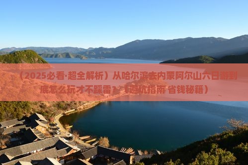 哈尔滨到内蒙阿尔山国家森林公园六日游 哈尔滨到内蒙阿尔山国家森林公园六日游