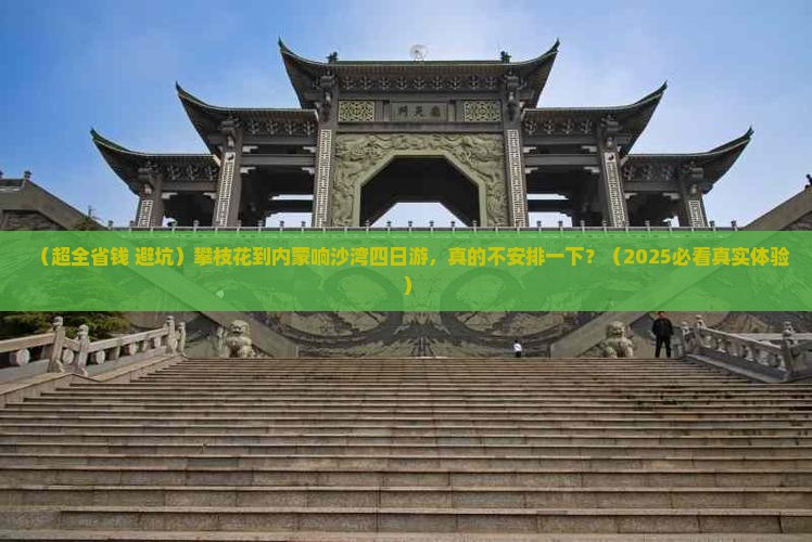攀枝花去内蒙响沙湾四日游