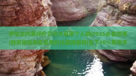 伊犁去内蒙呼伦贝尔大草原个人游 伊犁去内蒙呼伦贝尔大草原个人游
