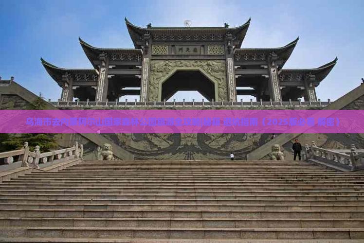 乌海市去内蒙阿尔山国家森林公园旅游