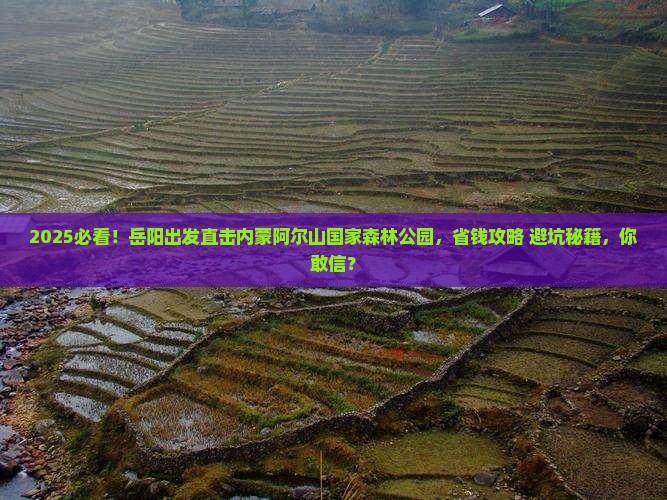 岳阳到内蒙阿尔山国家森林公园景点