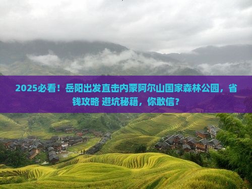 岳阳到内蒙阿尔山国家森林公园景点