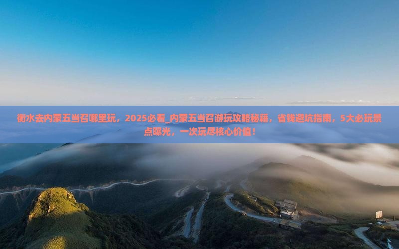 衡水去内蒙五当召哪里玩