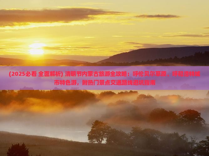 清明节去内蒙必去地