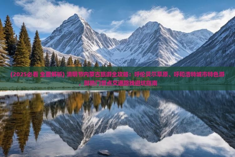清明节去内蒙必去地