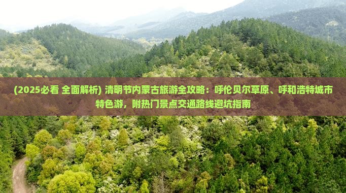 清明节去内蒙必去地