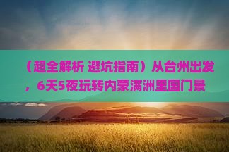 台州到内蒙满洲里国门景区六日游
