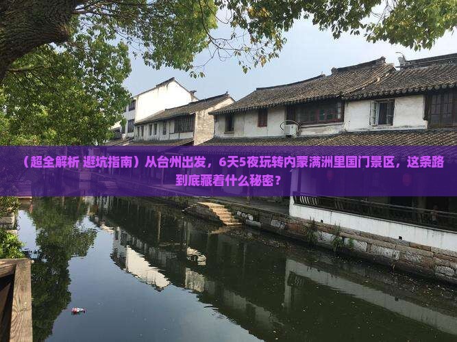 台州到内蒙满洲里国门景区六日游