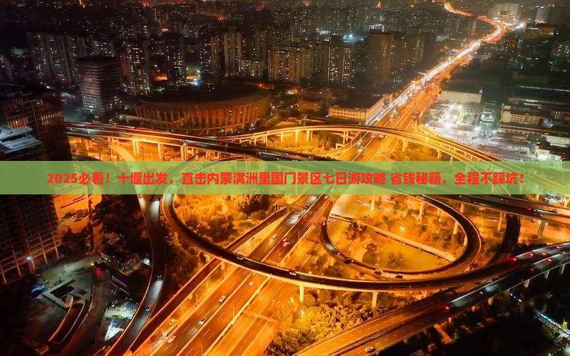 十堰到内蒙满洲里国门景区七日游