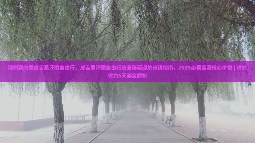 锦州到内蒙成吉思汗陵自由行