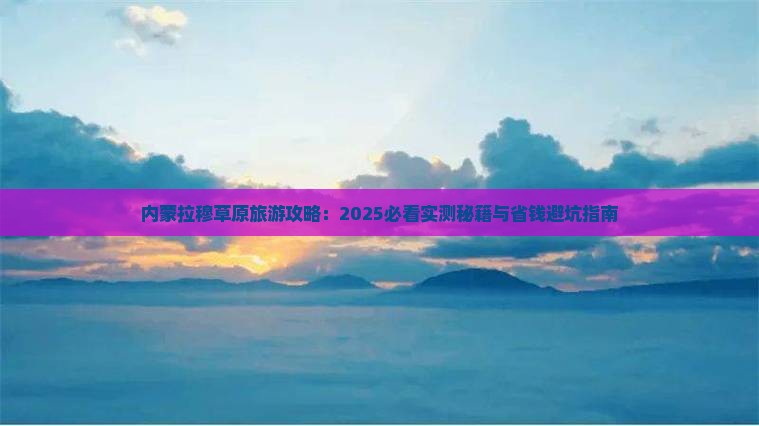 阿泰勒到内蒙希拉穆仁草原必去地