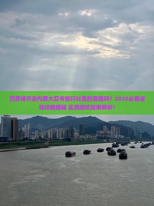 巴彦倬尔去内蒙大召寺旅行社
