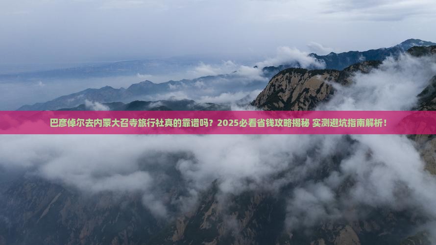 巴彦倬尔去内蒙大召寺旅行社