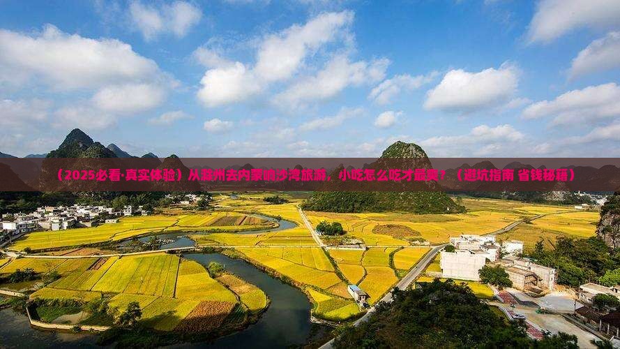 滁州到内蒙响沙湾旅游小吃