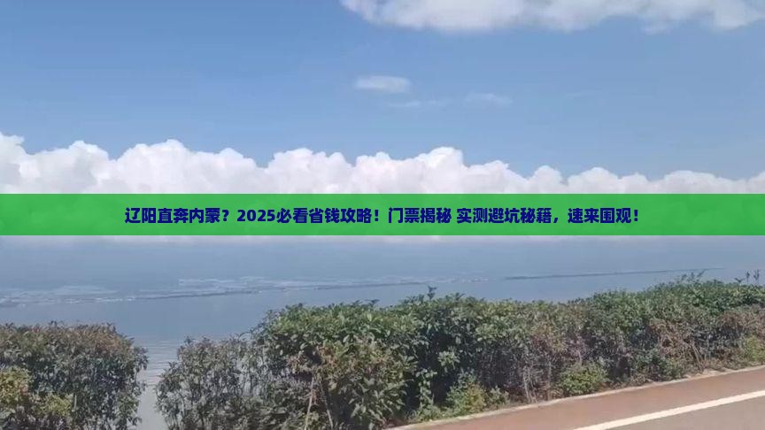 辽阳去内蒙门票