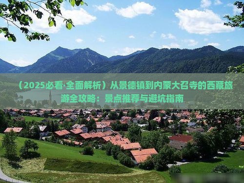 景德镇去内蒙大召寺哪里玩