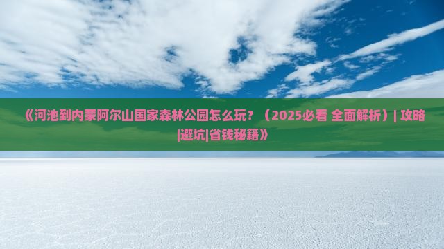 河池到内蒙阿尔山国家森林公园个人游