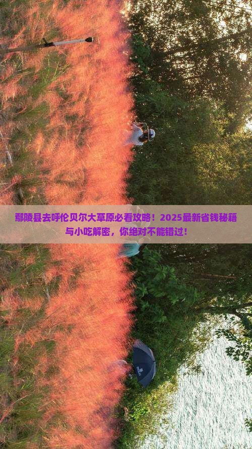 鄢陵县到内蒙呼伦贝尔大草原旅游小吃 鄢陵县到内蒙呼伦贝尔大草原旅游小吃