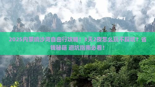 春节到内蒙响沙湾自由行 春节到内蒙响沙湾自由行