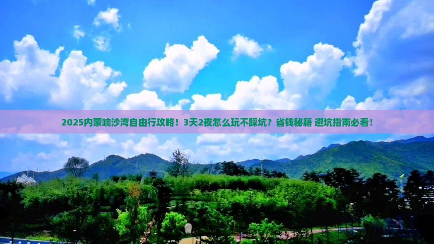 春节到内蒙响沙湾自由行 春节到内蒙响沙湾自由行