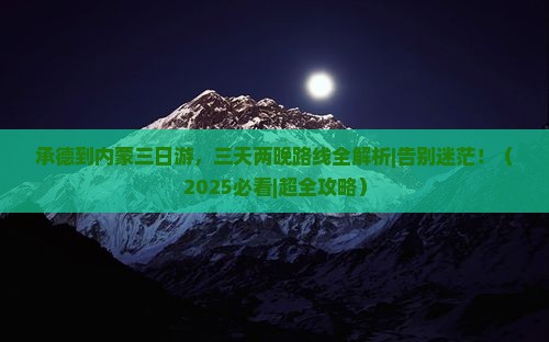 承德到内蒙三日游
