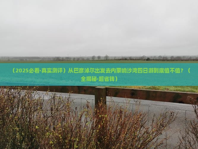 巴彦淖尔去内蒙响沙湾四日游