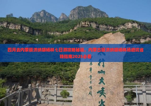 四月去内蒙额济纳胡杨林七日游