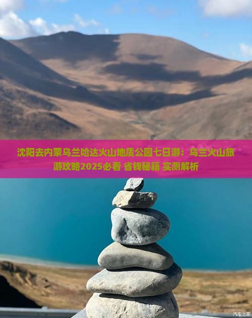 沈阳去内蒙乌兰哈达火山地质公园七日游
