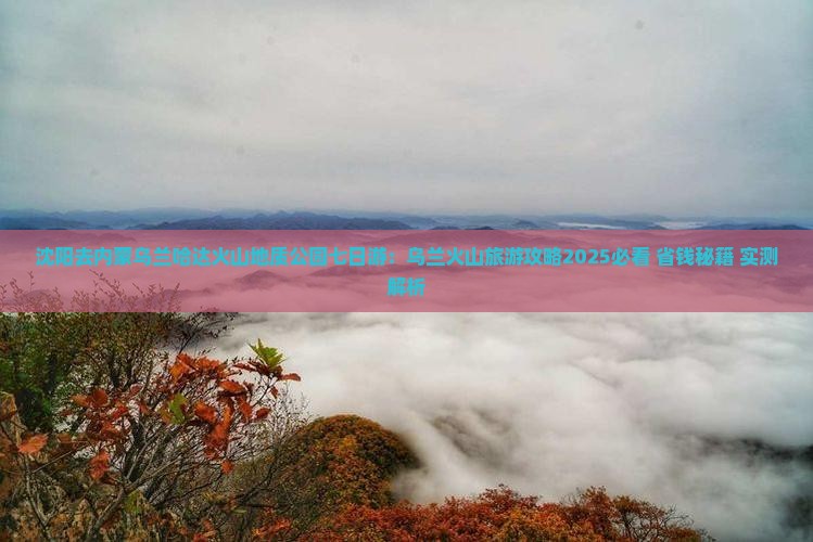 沈阳去内蒙乌兰哈达火山地质公园七日游