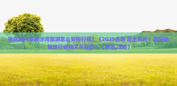 张北到内蒙响沙湾旅行社