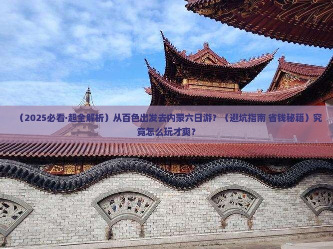 百色去内蒙六日游