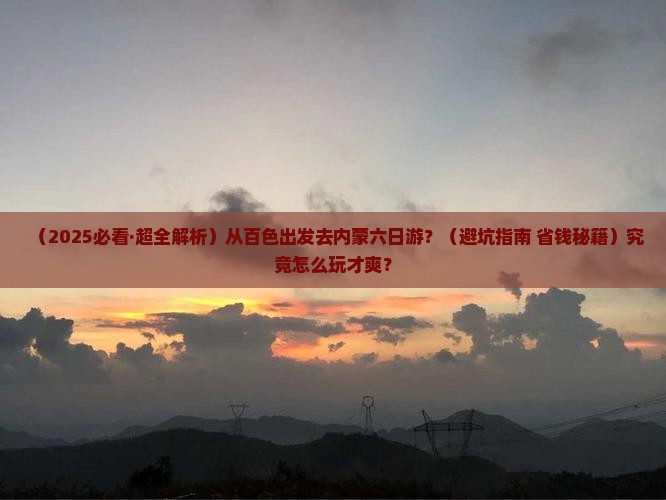 百色去内蒙六日游