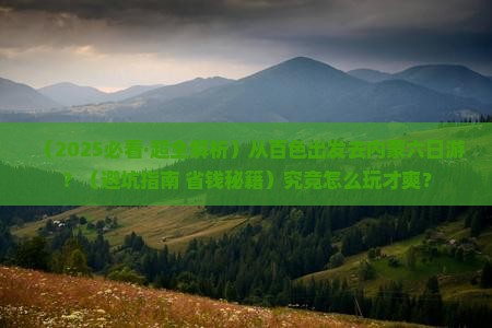 百色去内蒙六日游
