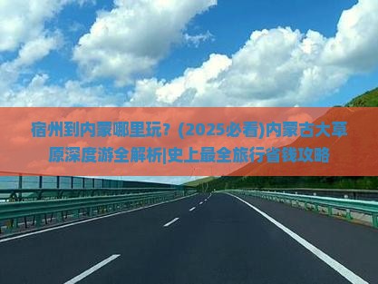 宿州到内蒙哪里玩