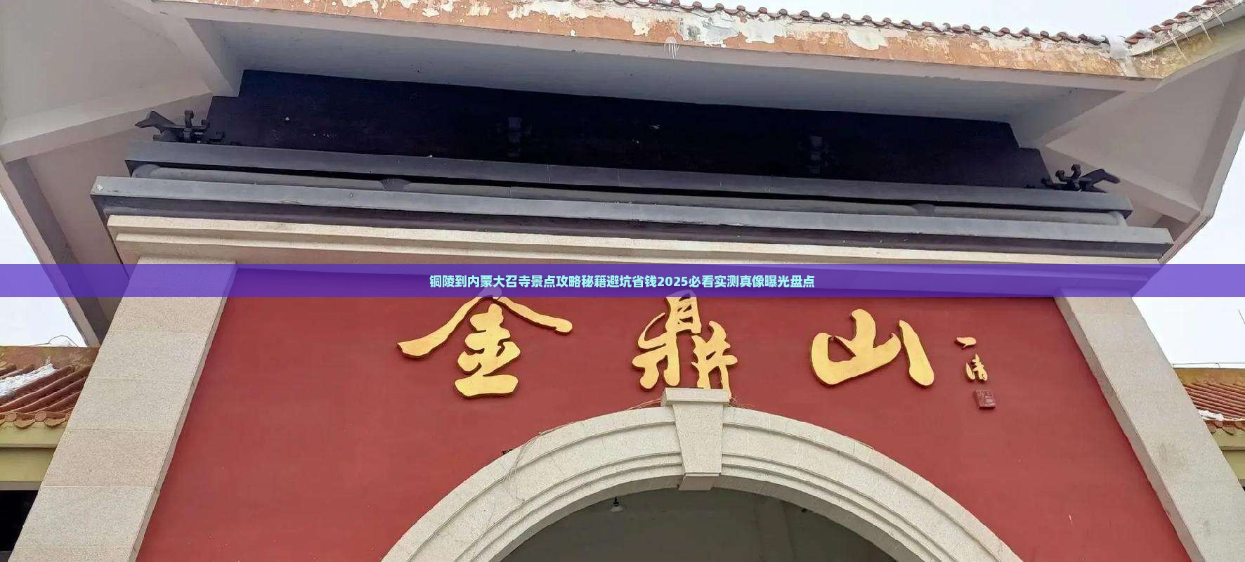 铜陵到内蒙大召寺景点