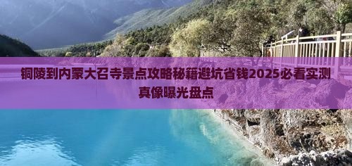 铜陵到内蒙大召寺景点