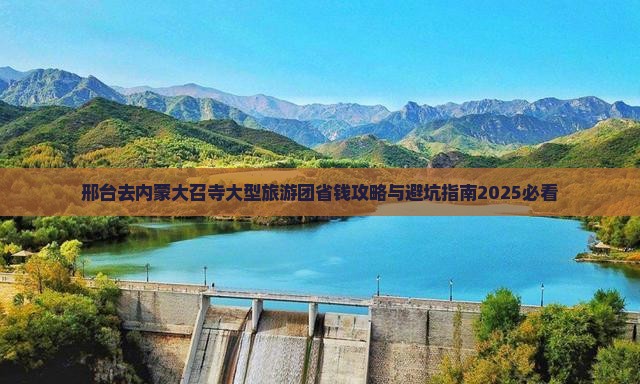 邢台去内蒙大召寺大型旅游团