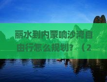 丽水到内蒙响沙湾自由行