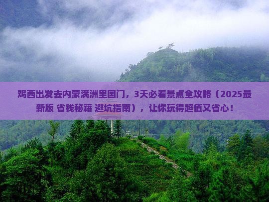 鸡西去内蒙满洲里国门景区必去地