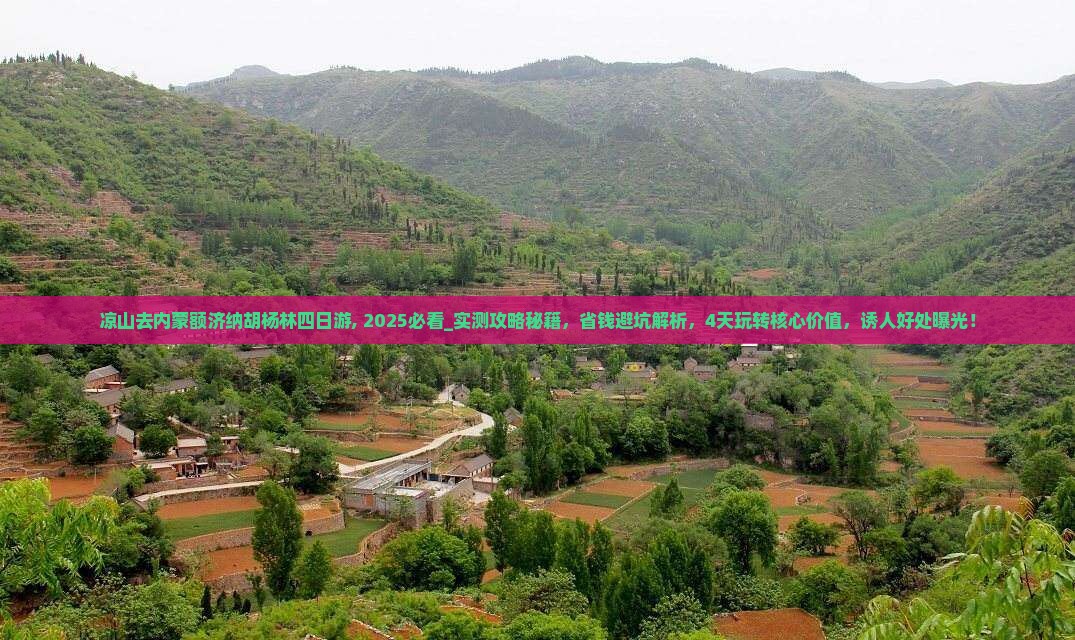 凉山去内蒙额济纳胡杨林四日游