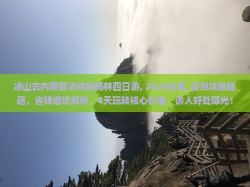 凉山去内蒙额济纳胡杨林四日游
