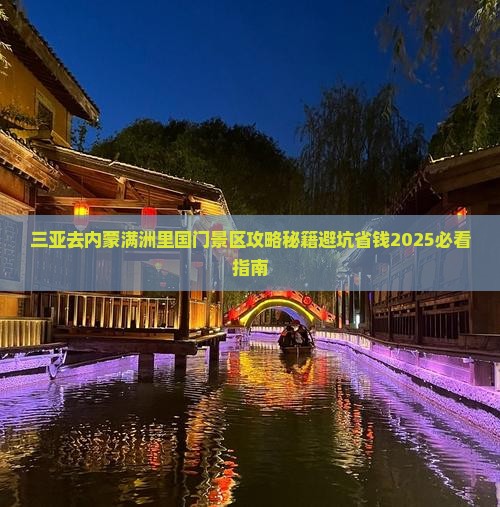 三亚去内蒙满洲里国门景区攻略